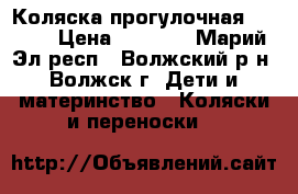 Коляска прогулочная Modern › Цена ­ 2 500 - Марий Эл респ., Волжский р-н, Волжск г. Дети и материнство » Коляски и переноски   